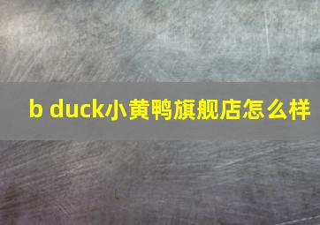 b duck小黄鸭旗舰店怎么样